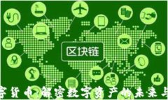 搜狐网数字货币：解密数字资产的未来与投资机