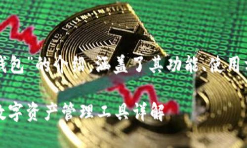 以下是关于“TP钱包”的介绍，涵盖了其功能、使用方法和相关信息。

TP钱包：一站式数字资产管理工具详解