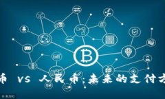 数字货币 vs 人民币：未来的支付方式选择