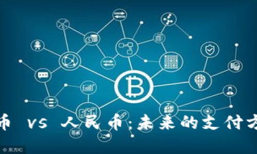 数字货币 vs 人民币：未来的支付方式选择