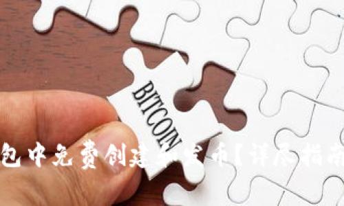 如何在TP钱包中免费创建和发币？详尽指南与实用技巧