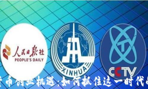 
数字货币创业机遇：如何抓住这一时代的金矿