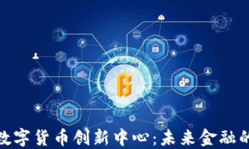 
探索日本数字货币创新中心：未来金融的变革先锋