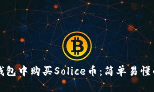 如何在TP钱包中购买Solice币：简单易懂的操作指南