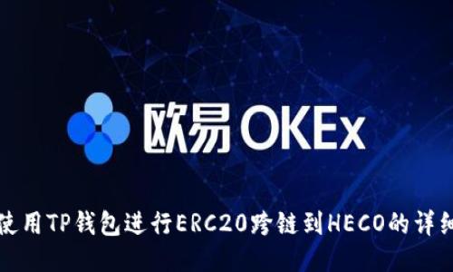 如何使用TP钱包进行ERC20跨链到HECO的详细指南