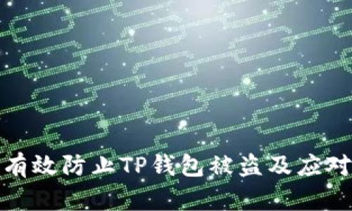 如何有效防止TP钱包被盗及应对措施