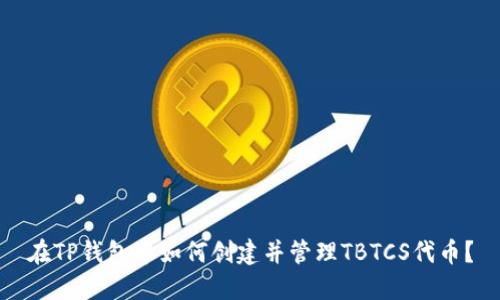 在TP钱包中如何创建并管理TBTCS代币？