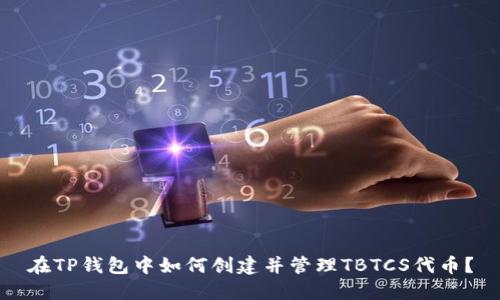 在TP钱包中如何创建并管理TBTCS代币？