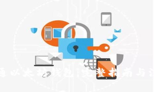 如何开通以太坊钱包：完整指南与注意事项