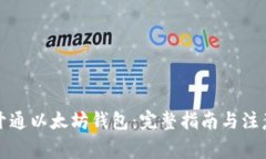 如何开通以太坊钱包：完整指南与注意事项