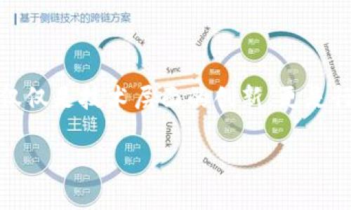 数字货币：开创金融交易的新纪元

在现代社会中，随着科技的迅猛发展，传统的金融体系面临着前所未有的挑战与机遇。数字货币作为一种新兴的金融工具，正在逐渐改变着我们对交易、支付、和金融服务的认知。它的概念虽然在几年前才开始流行，但如今已经引发了全球范围内的热烈讨论，不论是普通消费者，还是业界专家，大家都对这一新事物充满了好奇与期待。

虚拟支付的崛起：便捷与安全并存

与数字货币密切相关的另一个趋势是虚拟支付。随着移动互联网的普及，消费者日常的支付方式也在不断进化。从最初的现金支付到如今的刷卡、扫码支付，甚至是通过手机钱包进行虚拟支付，技术的进步使得我们的支付行为变得越来越便捷。但便利背后，用户也开始关注虚拟支付的安全性，如何在享受便捷的同时保护个人信息，成为人们不可忽视的话题。

数字货币与虚拟支付的关系

数字货币与虚拟支付之间的关系可谓密切且相辅相成。数字货币，通常基于区块链技术，通过去中心化的方式确保交易的透明和安全。用户在使用数字货币进行虚拟支付时，能够享受到信息透明、成本低廉、快速交易等多重益处。此外，数字货币的跨境交易能力，使得全球用户可以方便地进行价值转移，突破了传统金融体系的限制。因此，数字货币的出现为虚拟支付赋予了新的可能性，也为我们日常的消费模式带来了颠覆性的变革。

数字货币的多样化发展

市场上已经出现了许多种类的数字货币。比特币作为第一个成功的数字货币，无疑在这一领域成为了标杆。随后，许多其他的数字货币陆续问世，如以太坊、瑞波币等，各自凭借独特的技术优势和应用场景，吸引了大量用户的关注。这些数字货币不仅限于单一的支付功能，许多还具备开发去中心化应用的潜力，正在重塑整个金融生态。

消费者如何选择数字货币和虚拟支付方式

面对琳琅满目的数字货币与支付方式，消费者该如何做出选择？首先，了解每种数字货币的特点及其背后的技术是至关重要的。例如，比特币在大型交易中的流动性与接受度较高，而以太坊则因具备智能合约功能，适合需要复杂交易的应用场景。同时，在选择虚拟支付工具时，用户需考虑操作的便捷性、安全性和手续费等因素，权衡不同平台的优缺点，从而找到最适合自己的支付方式。

未来的数字货币与虚拟支付

展望未来，数字货币与虚拟支付的融合趋势将更加明显。预计越来越多的传统金融机构将开始接受数字货币支付，甚至推出基于区块链的金融产品。这种趋势不仅适用于商家与用户之间的交易，还可能带来跨国企业支付、个人对个人的汇款等多种应用场景的变化。同时，各国政府与央行也考虑推出数字法币，以期在监管的框架内允许数字货币与传统货币的流通。这一切，无疑将推动全球金融市场的深刻变革。

小结：数字货币与虚拟支付的最佳实践

数字货币与虚拟支付的结合为我们提供了高效、多样化的支付解决方案。作为消费者，了解并积极尝试这些新技术，将使我们在未来的金融活动中获得更好的体验。总之，数字货币与虚拟支付的到来，不仅仅是技术层面的创新，更是行为方式的转变。这一切都在向我们展示，未来的金融世界将会是一个充满机遇与挑战的时代，而我们需要做好准备，迎接这个时代的到来。

数字货币与虚拟支付：新兴金融的双重引擎