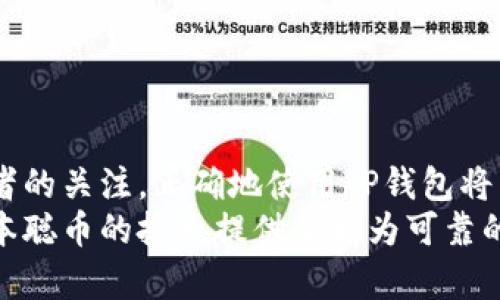   中本聪币与TP钱包：如何安全存储和管理你的数字资产 / 

 guanjian ci 中本聪币, TP钱包, 数字资产管理 /guanjian ci 

引言：数字货币的崛起
在技术不断发展的今天，数字货币作为一种新的资产形态，逐渐走入了大众视野。无论是比特币、以太坊，还是相对较新的中本聪币，它们都汇聚了众多投资者的关注。而在众多数字资产管理工具中，TP钱包凭借其便利性和安全性，成为越来越多用户的首选。尤其在中本聪币的投资过程中，如何安全地存储和管理这一数字资产，成了许多投资者必须面对的问题。

什么是中本聪币？
中本聪币，作为一种基于区块链技术的加密货币，命名源于比特币的创始人中本聪。虽然中本聪币可能不是市场上最知名的数字货币，但它独特的技术特点和潜在价值，使其成为了一些投资者的关注焦点。了解这种货币的背景、技术实现以及未来潜力，对投资者而言都是至关重要的。

TP钱包的基本介绍
TP钱包作为一款数字货币钱包，具备了安全、便捷和多功能等多项优点。用户不仅可以通过它方便地存储和管理多种类型的数字资产，还可以进行快速交易。伴随着数字货币的流行，TP钱包提供的去中心化特性，使用户能够更好地掌控自己的资金。在了解中本聪币的同时，选择一个安全可靠的钱包存储资产同样重要。

中本聪币的存储需求
由于数字货币的特性，它们并不像传统货币那样有实体形态，因此存储方式显得尤为重要。投资者需要考虑其安全性、便捷性和可操作性。中本聪币的存储需求不仅仅是将其保存在某个地方，更重要的是要确保这项投资的安全性，避免因黑客攻击、设备故障等意外情况而造成的损失。

TP钱包的特点与优势
TP钱包提供了一系列独特的服务，使其在众多钱包中脱颖而出。首先，用户可以使用TP钱包进行多种数字资产的存储，这为投资者提供了极大的便利。此外，TP钱包具备良好的安全性能，支持助记词和双因素认证等多重保护措施，极大地降低了账户被盗的风险。
其次，TP钱包的用户界面设计友好，无论是新手还是资深玩家都能轻松上手。通过简单的几步，用户就能将中本聪币存入TP钱包，实现资产的安全管理。而且，TP钱包与多个交易平台的接口，使得用户在操作时能够更为顺畅，避免繁琐的交易流程。

如何将中本聪币存入TP钱包
对于初次尝试中本聪币和TP钱包的用户而言，实际操作是最为关键的一步。首先，在官网下载并安装TP钱包，然后创建一个新账户。在创建账户的过程中，系统会提供助记词，务必妥善保存，因为这将是你重新找回账户的唯一方式。
接下来，访问你的数字货币交易平台，通过提现功能将中本聪币转入TP钱包。在提取时，确保你输入的TP钱包地址是准确的，因为任何错误都可能导致资产的丢失。确认提取后，只需等待区块链的确认，你的中本聪币就会安全存入TP钱包了。

如何确保安全性
安全存储数字资产是每位投资者必须考虑的重要问题。尽管TP钱包本身具有较好的安全性能，但用户仍需加强自己的安全意识。首先，定期更新密码，并确保其复杂性，以防止被恶意攻击。同时，启用双重认证为账户增添了一层安全保护，降低账户被盗的风险。
其次，定期备份助记词和私钥，并将其保存至安全的地方。切勿将助记词或私钥发送给他人，也不要在网络上公开分享。因为一旦他人获取了你的助记词或私钥，便能轻易地访问和窃取你的资产。

常见问题解答
许多新手用户在使用TP钱包时，会遇到各种疑问。以下是一些常见问题及其解答，希望能帮助到大家。

strong问题一：/strongTP钱包支持中本聪币吗？
是的，TP钱包支持多种数字资产，包括中本聪币。用户可以轻松地在钱包中管理这些资产。

strong问题二：/strong如何恢复我的TP钱包？
只需下载TP钱包，选择“恢复钱包”选项，输入你的助记词，即可找回账户。

strong问题三：/strong如果我忘记了助记词怎么办？
遗憾的是，一旦丢失助记词，便无法找回钱包中的资产。用户在创建钱包时，务必妥善保存助记词。

总结：安全管理中本聪币的关键
选择TP钱包作为中本聪币的存储工具，无疑是一种安全、便捷的选择。然而，了解如何安全地管理和存储数字资产是每位投资者的首要任务。随着受到越来越多投资者的关注，正确地使用TP钱包将为你的投资旅程保驾护航。
投资数字资产是一项具有风险的行为，只有通过合理的存储与管理，才能实现资产的保值与增值。在这一过程中，TP钱包向我们展示了其强大的功能及安全性，为中本聪币的投资提供了更为可靠的保障。因此，选择合适的钱包并采用正确的存储方式，将会成为你成功投资数字资产的重要一环。