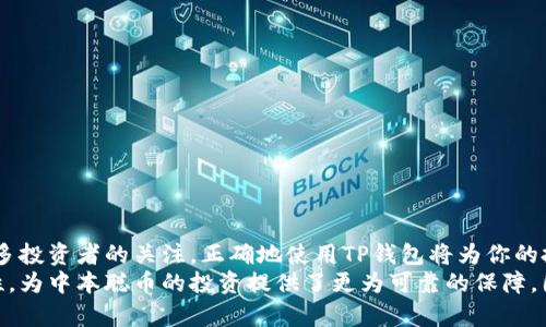   中本聪币与TP钱包：如何安全存储和管理你的数字资产 / 

 guanjian ci 中本聪币, TP钱包, 数字资产管理 /guanjian ci 

引言：数字货币的崛起
在技术不断发展的今天，数字货币作为一种新的资产形态，逐渐走入了大众视野。无论是比特币、以太坊，还是相对较新的中本聪币，它们都汇聚了众多投资者的关注。而在众多数字资产管理工具中，TP钱包凭借其便利性和安全性，成为越来越多用户的首选。尤其在中本聪币的投资过程中，如何安全地存储和管理这一数字资产，成了许多投资者必须面对的问题。

什么是中本聪币？
中本聪币，作为一种基于区块链技术的加密货币，命名源于比特币的创始人中本聪。虽然中本聪币可能不是市场上最知名的数字货币，但它独特的技术特点和潜在价值，使其成为了一些投资者的关注焦点。了解这种货币的背景、技术实现以及未来潜力，对投资者而言都是至关重要的。

TP钱包的基本介绍
TP钱包作为一款数字货币钱包，具备了安全、便捷和多功能等多项优点。用户不仅可以通过它方便地存储和管理多种类型的数字资产，还可以进行快速交易。伴随着数字货币的流行，TP钱包提供的去中心化特性，使用户能够更好地掌控自己的资金。在了解中本聪币的同时，选择一个安全可靠的钱包存储资产同样重要。

中本聪币的存储需求
由于数字货币的特性，它们并不像传统货币那样有实体形态，因此存储方式显得尤为重要。投资者需要考虑其安全性、便捷性和可操作性。中本聪币的存储需求不仅仅是将其保存在某个地方，更重要的是要确保这项投资的安全性，避免因黑客攻击、设备故障等意外情况而造成的损失。

TP钱包的特点与优势
TP钱包提供了一系列独特的服务，使其在众多钱包中脱颖而出。首先，用户可以使用TP钱包进行多种数字资产的存储，这为投资者提供了极大的便利。此外，TP钱包具备良好的安全性能，支持助记词和双因素认证等多重保护措施，极大地降低了账户被盗的风险。
其次，TP钱包的用户界面设计友好，无论是新手还是资深玩家都能轻松上手。通过简单的几步，用户就能将中本聪币存入TP钱包，实现资产的安全管理。而且，TP钱包与多个交易平台的接口，使得用户在操作时能够更为顺畅，避免繁琐的交易流程。

如何将中本聪币存入TP钱包
对于初次尝试中本聪币和TP钱包的用户而言，实际操作是最为关键的一步。首先，在官网下载并安装TP钱包，然后创建一个新账户。在创建账户的过程中，系统会提供助记词，务必妥善保存，因为这将是你重新找回账户的唯一方式。
接下来，访问你的数字货币交易平台，通过提现功能将中本聪币转入TP钱包。在提取时，确保你输入的TP钱包地址是准确的，因为任何错误都可能导致资产的丢失。确认提取后，只需等待区块链的确认，你的中本聪币就会安全存入TP钱包了。

如何确保安全性
安全存储数字资产是每位投资者必须考虑的重要问题。尽管TP钱包本身具有较好的安全性能，但用户仍需加强自己的安全意识。首先，定期更新密码，并确保其复杂性，以防止被恶意攻击。同时，启用双重认证为账户增添了一层安全保护，降低账户被盗的风险。
其次，定期备份助记词和私钥，并将其保存至安全的地方。切勿将助记词或私钥发送给他人，也不要在网络上公开分享。因为一旦他人获取了你的助记词或私钥，便能轻易地访问和窃取你的资产。

常见问题解答
许多新手用户在使用TP钱包时，会遇到各种疑问。以下是一些常见问题及其解答，希望能帮助到大家。

strong问题一：/strongTP钱包支持中本聪币吗？
是的，TP钱包支持多种数字资产，包括中本聪币。用户可以轻松地在钱包中管理这些资产。

strong问题二：/strong如何恢复我的TP钱包？
只需下载TP钱包，选择“恢复钱包”选项，输入你的助记词，即可找回账户。

strong问题三：/strong如果我忘记了助记词怎么办？
遗憾的是，一旦丢失助记词，便无法找回钱包中的资产。用户在创建钱包时，务必妥善保存助记词。

总结：安全管理中本聪币的关键
选择TP钱包作为中本聪币的存储工具，无疑是一种安全、便捷的选择。然而，了解如何安全地管理和存储数字资产是每位投资者的首要任务。随着受到越来越多投资者的关注，正确地使用TP钱包将为你的投资旅程保驾护航。
投资数字资产是一项具有风险的行为，只有通过合理的存储与管理，才能实现资产的保值与增值。在这一过程中，TP钱包向我们展示了其强大的功能及安全性，为中本聪币的投资提供了更为可靠的保障。因此，选择合适的钱包并采用正确的存储方式，将会成为你成功投资数字资产的重要一环。