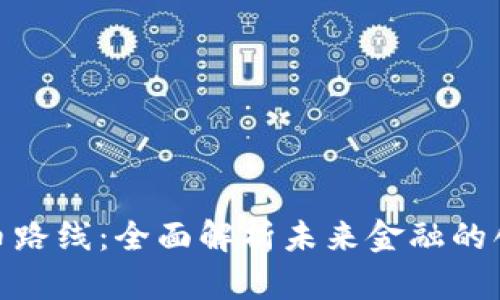 数字货币路线：全面解析未来金融的创新之路