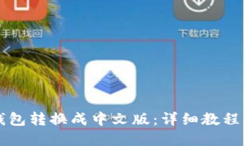 如何将TP钱包转换成中文版：详细教程与实用指南