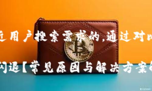 思考一个并且最接近用户搜索需求的，通过对比突出关键词的价值

为什么TP钱包老是闪退？常见原因与解决方案解读