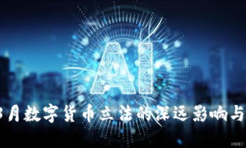 2023年3月数字货币立法的深远影响与未来展望