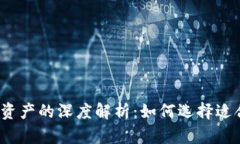 数字资产与货币资产的深度解析：如何选择适合