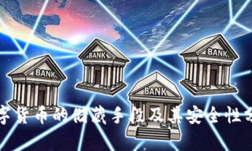 数字货币的储藏手段及其安全性分析