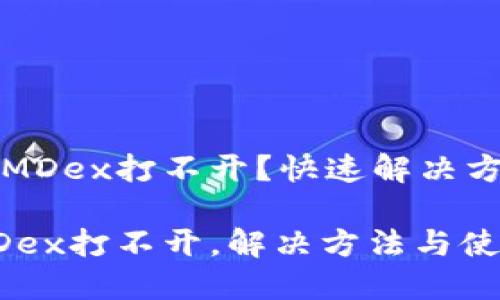 TP钱包链接的MDex打不开？快速解决方案与使用指南

TP钱包链接MDex打不开，解决方法与使用详解