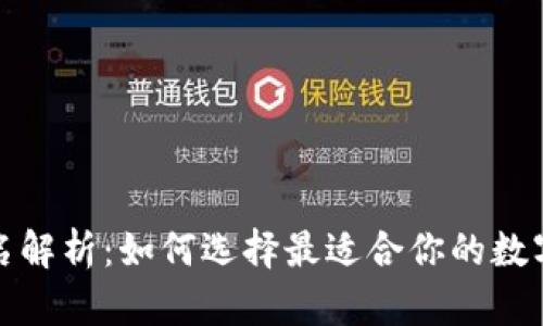 TP钱包排名解析：如何选择最适合你的数字资产钱包