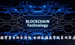 国外数字货币的合法性：全球各国监管政策的深