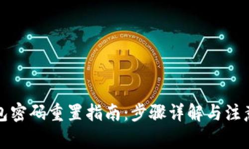 TP钱包密码重置指南：步骤详解与注意事项