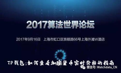 TP钱包：如何查看加密货币实时价格的指南