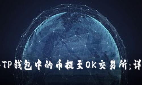 如何将TP钱包中的币提至OK交易所：详细指南
