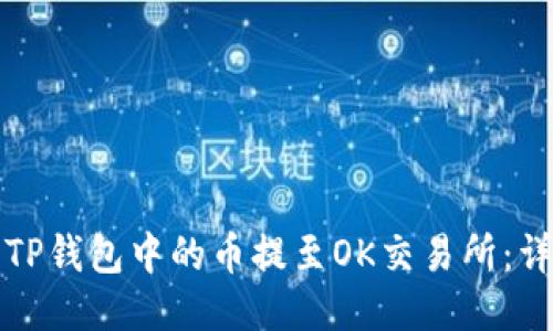 如何将TP钱包中的币提至OK交易所：详细指南