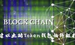 创建以太坊Token钱包的终极指南