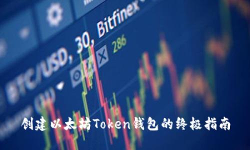 创建以太坊Token钱包的终极指南