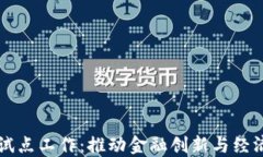 中国数字货币试点工作：推动金融创新与经济发