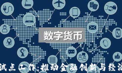 
中国数字货币试点工作：推动金融创新与经济发展的新引擎
