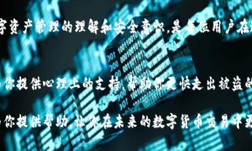   如何找回被盗的TP钱包资产：有效的应对策略和步骤 / 
 guanjianci TP钱包, 钱包被盗, 数字资产恢复 /guanjianci 

引言
在数字货币越来越普及的时代，TP钱包作为一种常用的数字资产存储工具，受到许多用户的青睐。然而，随着交易的增多，TP钱包也成为黑客攻击的目标。一旦钱包被盗，许多用户可能会感到无助，但实际上，有一些步骤可以帮助你找回资产，或者至少减轻损失。

了解TP钱包的工作原理
在讨论如何找回被盗资产之前，了解TP钱包的基本工作原理是非常重要的。TP钱包是一种非托管钱包，意味着用户自己控制私钥及其相应的数字资产。这种设计虽然增强了用户的控制权，但同时也加大了因私钥丢失或被盗而导致资产损失的风险。因此，保护好私钥及相关信息是使用TP钱包的首要任务。

确认被盗情况
第一步是确认你的TP钱包是否真的被盗。如果你发现钱包中的资产突然减少，或是有未经授权的交易记录，应该立刻进行进一步的调查。检查你的交易历史，确认是否有任何可疑的活动。同时，确保你的钱包软件未遭到恶意软件感染，因为这可能是导致资产被盗的原因之一。

迅速采取行动
一旦确认钱包被盗，时间就是关键。越早采取行动，找回资产的可能性就越大。首先，立即更改与TP钱包相关的所有密码，包括你的交易平台密码和电子邮件密码。确保使用强密码，并启用双重认证，以增加额外的安全保护。

联系TP钱包官方支持
如果你在TP钱包客户端发现了可疑活动，可以直接联系TP钱包的客服支持。他们可能会提供一些具体的建议或步骤来帮助你处理此类问题。虽然无法保证能够完全追回资产，但官方支持可以提供专业的指导。

查看区块链交易记录
很多时候，通过区块链浏览器可以帮助用户查看具体的交易记录。你可以用你的钱包地址在区块链浏览器输入，查看是否有任何涉及被盗的金额和去向。知晓资产流向后，可以对接下来可能的追回工作提供重要的信息。

准备相关证据
在进行资产追讨的同时，你还需准备好所有相关证据，包括交易记录截图、与TP钱包客服的交流记录等。这些证据可能会对后续的申诉或请求援助的过程有所帮助。

了解法律途径
如果你的资产损失较大，考虑寻求法律帮助是一个不错的选择。虽然在许多国家，针对数字货币的法律法规仍在不断完善中，但专业的法律团队能为你提供相关建议，帮助你采取合适的法律行动。

学会风险控制
在经历一次被盗事件后，学会如何控制风险是非常重要的。尽量将资产分散存储在多个钱包中，避免将所有资产集中在一个钱包内。此外，定期检查你的安全设置和交易记录，以降低被盗的风险。

增加安全防范意识
在未来的交易中，提高自己的安全意识极为必要。定期更新你的密码，使用强度较高的多种密码组合，并避免在公共网络下进行交易。同时，可以考虑使用硬件钱包等更安全的存储方式，保护你的数字资产安全。

参加安全教育活动
许多网站和社区会定期举办关于数字资产安全的教育活动，参与其中能够让你获得更多的知识，学习到最新的安全措施。这些活动不仅是获取知识的良好机会，也是结识志同道合朋友的好方式。

总结
尽管TP钱包被盗给用户带来很大的困扰，但通过以上步骤，用户可以在一定程度上保护自己的资产，减少损失。同时，增强自身对数字资产管理的理解和安全意识，是每位用户在这个数字化时代必须面对的挑战。虽然不能保证能够100%找回被盗资产，但采取适当的预防措施将大大降低未来资产被盗的风险。

附加建议
除了以上步骤，用户还可以通过社交媒体、论坛等渠道与其他用户交流经验，获取更多关于数字资产安全的建议。友好的社区也能为你提供心理上的支持，帮助你更快走出被盗的阴影。

最后，回到最开始的话题，认识到安全意识在数字资产交易过程中的重要性。这是保护自己和资产的第一道防线。希望以上信息能为你提供帮助，让你在未来的数字货币交易中更加从容与安全。