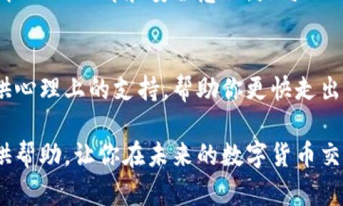   如何找回被盗的TP钱包资产：有效的应对策略和步骤 / 
 guanjianci TP钱包, 钱包被盗, 数字资产恢复 /guanjianci 

引言
在数字货币越来越普及的时代，TP钱包作为一种常用的数字资产存储工具，受到许多用户的青睐。然而，随着交易的增多，TP钱包也成为黑客攻击的目标。一旦钱包被盗，许多用户可能会感到无助，但实际上，有一些步骤可以帮助你找回资产，或者至少减轻损失。

了解TP钱包的工作原理
在讨论如何找回被盗资产之前，了解TP钱包的基本工作原理是非常重要的。TP钱包是一种非托管钱包，意味着用户自己控制私钥及其相应的数字资产。这种设计虽然增强了用户的控制权，但同时也加大了因私钥丢失或被盗而导致资产损失的风险。因此，保护好私钥及相关信息是使用TP钱包的首要任务。

确认被盗情况
第一步是确认你的TP钱包是否真的被盗。如果你发现钱包中的资产突然减少，或是有未经授权的交易记录，应该立刻进行进一步的调查。检查你的交易历史，确认是否有任何可疑的活动。同时，确保你的钱包软件未遭到恶意软件感染，因为这可能是导致资产被盗的原因之一。

迅速采取行动
一旦确认钱包被盗，时间就是关键。越早采取行动，找回资产的可能性就越大。首先，立即更改与TP钱包相关的所有密码，包括你的交易平台密码和电子邮件密码。确保使用强密码，并启用双重认证，以增加额外的安全保护。

联系TP钱包官方支持
如果你在TP钱包客户端发现了可疑活动，可以直接联系TP钱包的客服支持。他们可能会提供一些具体的建议或步骤来帮助你处理此类问题。虽然无法保证能够完全追回资产，但官方支持可以提供专业的指导。

查看区块链交易记录
很多时候，通过区块链浏览器可以帮助用户查看具体的交易记录。你可以用你的钱包地址在区块链浏览器输入，查看是否有任何涉及被盗的金额和去向。知晓资产流向后，可以对接下来可能的追回工作提供重要的信息。

准备相关证据
在进行资产追讨的同时，你还需准备好所有相关证据，包括交易记录截图、与TP钱包客服的交流记录等。这些证据可能会对后续的申诉或请求援助的过程有所帮助。

了解法律途径
如果你的资产损失较大，考虑寻求法律帮助是一个不错的选择。虽然在许多国家，针对数字货币的法律法规仍在不断完善中，但专业的法律团队能为你提供相关建议，帮助你采取合适的法律行动。

学会风险控制
在经历一次被盗事件后，学会如何控制风险是非常重要的。尽量将资产分散存储在多个钱包中，避免将所有资产集中在一个钱包内。此外，定期检查你的安全设置和交易记录，以降低被盗的风险。

增加安全防范意识
在未来的交易中，提高自己的安全意识极为必要。定期更新你的密码，使用强度较高的多种密码组合，并避免在公共网络下进行交易。同时，可以考虑使用硬件钱包等更安全的存储方式，保护你的数字资产安全。

参加安全教育活动
许多网站和社区会定期举办关于数字资产安全的教育活动，参与其中能够让你获得更多的知识，学习到最新的安全措施。这些活动不仅是获取知识的良好机会，也是结识志同道合朋友的好方式。

总结
尽管TP钱包被盗给用户带来很大的困扰，但通过以上步骤，用户可以在一定程度上保护自己的资产，减少损失。同时，增强自身对数字资产管理的理解和安全意识，是每位用户在这个数字化时代必须面对的挑战。虽然不能保证能够100%找回被盗资产，但采取适当的预防措施将大大降低未来资产被盗的风险。

附加建议
除了以上步骤，用户还可以通过社交媒体、论坛等渠道与其他用户交流经验，获取更多关于数字资产安全的建议。友好的社区也能为你提供心理上的支持，帮助你更快走出被盗的阴影。

最后，回到最开始的话题，认识到安全意识在数字资产交易过程中的重要性。这是保护自己和资产的第一道防线。希望以上信息能为你提供帮助，让你在未来的数字货币交易中更加从容与安全。