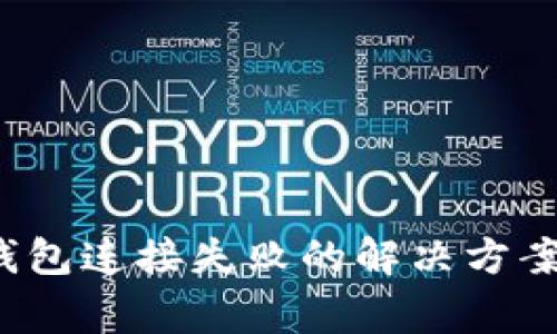 MDex与TP钱包连接失败的解决方案与常见问题