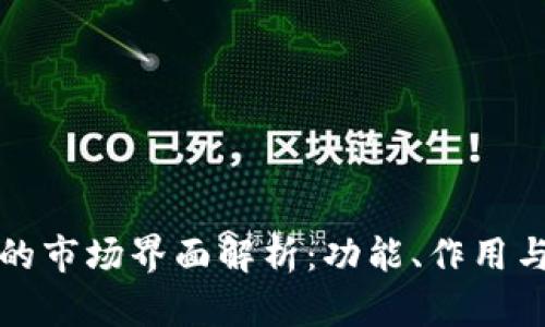 TP钱包中的市场界面解析：功能、作用与使用指南
