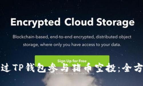 如何通过TP钱包参与猪币空投：全方位指南