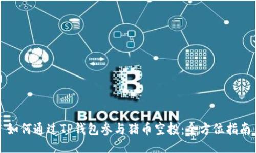 如何通过TP钱包参与猪币空投：全方位指南