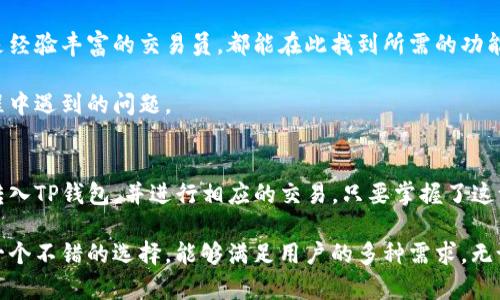   如何在TP钱包中进行币转入和交易的全面指南 / 

 guanjianci TP钱包, 币转入, 数字货币交易 /guanjianci 

什么是TP钱包？
TP钱包是一款功能齐全的数字货币钱包，支持多种加密货币的存储、管理和交易。用户在TP钱包中不仅可以安全地存放自己的数字资产，还能便捷地进行币转入和各类交易。TP钱包因其用户友好的界面和强大的安全性而受到广泛欢迎。

币转入TP钱包的流程
首先，确保您已经下载并安装了最新版本的TP钱包。这款应用在多个平台上都可以找到，包括iOS和Android。下载并安装后，打开应用并完成注册或登录。

接下来，在主界面中找到“资产”选项，并选择您要转入的币种。点击该币种后，会出现一个“充币”或“转入”的选项。 点击进入后，您会看到一个显示该币种充值地址的页面。这里的地址通常以字母和数字组成，确保您在进行转账时复制并粘贴此地址，避免错误。

然后，打开您当前使用的数字货币交易所或另一个钱包，在其中找到“提现”或“转出”选项。选择您要转入TP钱包的币种，并粘贴刚刚复制的TP钱包充值地址。填写转账金额，并确认所有信息无误后，进行转账操作。需要特别注意的是，转账过程中可能会收取交易费用，具体费用由转账平台决定。

币转入后的确认
转账完成后，需要一些时间来确认交易，具体时间根据不同的区块链网络和交易繁忙程度而定。您可以在TP钱包的界面中实时查看状态，待状态变为“已到账”时，即表示您的币已成功转入钱包。

如何在TP钱包中进行交易
一旦您的币成功转入TP钱包，就可以开始进行交易了。首先，确保您在主界面了解您的资产情况。在TP钱包中，您可以选择刚刚转入的币种，点击该币种后，您会看到“交易”或“卖出”的选项。

选择交易对
在进行交易之前，您需要选择交易对。例如，如果您想用Ethereum（ETH）交换Bitcoin（BTC），需要在交易界面中选择ETH/BTC的交易对。TP钱包支持多种交易对，用户可以根据需求选择合适的交易对进行操作。

市场订单与限价订单
TP钱包通常支持市场订单和限价订单两种交易方式。市场订单是指您以当前市场价格进行交易，而限价订单则允许您设置一个具体价格，当市场价格触及该值时自动成交。不同用户可以根据自己的交易习惯选择合适的订单类型。

填写交易信息
填入交易所需的信息后，仔细核对您设置的价格和数量。确保没有错误，特别是在限价订单中，出错可能导致资金损失。确认无误后，点击“交易”按钮开始进行交易。

监控交易状态
交易之后，可以在TP钱包的“交易历史”中查看您的交易记录。无论是成功的交易还是未完成的订单，都会在该处有所记录。密切关注状态，确保交易能够顺利完成。

安全隐患及防范措施
尽管TP钱包在技术上提供了相应的安全保护，但用户在使用时也要提高警惕。确保您的手机及钱包应用始终为最新版本，定期更新防病毒软件，以保护自己的资产免受恶意软件的侵害。

此外，尽量避免在公共WiFi环境下进行交易，因为这种环境很容易遭到黑客攻击。使用强密码，并开启双重认证，以增加账户的安全性。

体验TP钱包的优势
TP钱包的优势不仅体现在它的多功能性上，还包括它的用户界面设计简单明了，适合各类型用户进行操作。无论是新手还是经验丰富的交易员，都能在此找到所需的功能并方便地进行交易。

此外，TP钱包在用户支持方面也做得相当不错，提供详细的帮助文档和快速响应的客服团队，可以及时解决用户在使用过程中遇到的问题。

总结
整体来看，通过TP钱包进行币转入和交易相对简单且高效。用户只需遵循上述步骤，便可以轻松地将自己持有的数字货币转入TP钱包，并进行相应的交易。只要掌握了这一操作流程和注意事项，便能享受到数字货币交易的乐趣和收益。

随着数字货币市场的不断发展，选择一个可靠且功能全面的钱包变得愈发重要。在确保信息安全的前提下，TP钱包无疑是一个不错的选择，能够满足用户的多种需求。无论是转入、交易、还是管理数字资产，TP钱包都能够为您提供良好的服务，助您在数字货币的世界中畅行无阻。