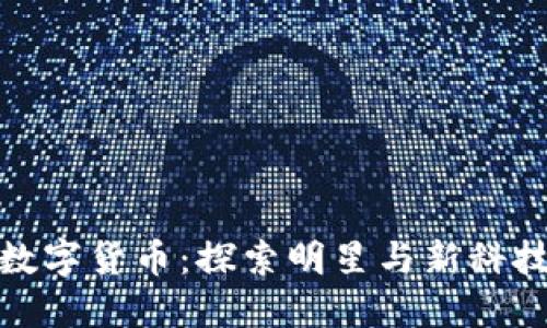 沈腾与数字货币：探索明星与新科技的结合