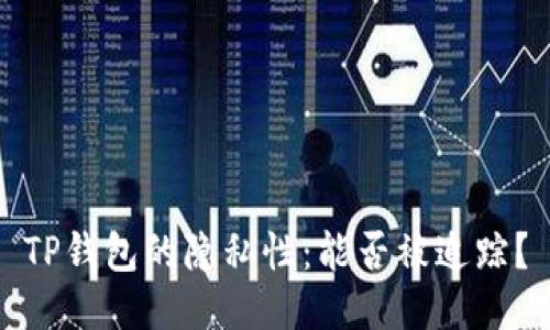 TP钱包的隐私性：能否被追踪？