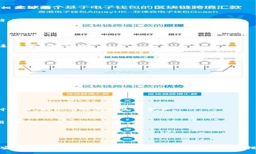 絮语
TP钱包链接打不开的解决方案与常见问题解析
关键词TP钱包, 链接打不开, 问题解决/关键词
/絮语

引言
在使用TP钱包这一加密数字货币钱包时，用户有时会遇到链接打不开的问题。这种情况可能会导致交易延误、无法访问特定功能等一系列困扰。然而，了解链接打不开的原因及相应的解决方案，可以帮助用户有效地应对这一问题。本文将详细探讨这一主题，帮助用户更好地使用TP钱包。

TP钱包简介
TP钱包是一款广受欢迎的数字货币钱包，支持多种主流的区块链资产。该钱包因其用户友好的界面和强大的功能，吸引了全球众多用户。使用TP钱包，用户可以轻松管理自己的数字资产，进行交易，同时也能够参与各种区块链项目。

链接打不开的常见原因
当TP钱包的链接无法打开时，原因可能有以下几种：

h41. 网络连接问题/h4
首先，网络连接的稳定性是打开链接的关键。如果用户的网络信号弱，或者连接不稳定，访问链接时就可能会出现问题。用户可以尝试重启路由器，或者使用其他网络环境进行访问。

h42. 应用版本过旧/h4
其次，有些用户可能使用的是TP钱包的旧版本。如果应用没有及时更新，可能出现与新功能不兼容的情况，导致链接无法打开。保持应用最新状态是确保功能正常的重要步骤。

h43. 服务器临时故障/h4
有时，TP钱包的服务器可能会出现故障。这种情况一般是暂时的，用户可以稍后再试。如果长时间无法访问，建议查看官方社交媒体平台或社区，确认是否有相关公告。

h44. 设备兼容性问题/h4
在某些情况下，用户的设备可能与TP钱包的某些功能不兼容。例如，旧款手机可能不支持某些网页功能，导致链接无法打开。检查设备是否满足应用需求是防止此类问题的有效方法。

解决TP钱包链接打不开的问题
在了解链接打不开的可能原因后，下面将提供一些针对性的解决方案，以帮助用户恢复链接的正常使用。

h41. 检查网络连接/h4
首先，用户应当确保网络连接正常工作。可以通过打开其他网站或应用来测试网络是否畅通。如果发现网络问题，尝试切换到其他网络，如4G移动网络或者连接到不同的Wi-Fi。

h42. 更新应用程序/h4
进入应用商店，检查TP钱包是否有可用的更新。如果有，及时下载并安装最新版本的应用。这不仅可能解决链接问题，还可以获得最新的功能和安全性保障。

h43. 清除缓存和数据/h4
应用的缓存数据可能会影响其正常运行。用户可以尝试进入设备的“设置”中，找到TP钱包应用，清除缓存和数据。完成后，重新启动应用并尝试访问链接。

h44. 尝试不同设备或浏览器/h4
如果问题依然没有解决，用户可以尝试在另一台设备上或者下载其他浏览器进行访问。这有助于排除是否是特定设备造成的问题。

其他常见问题
除了链接打不开，用户在使用TP钱包时，可能还会遇到其他问题。本文也将讨论几种常见的问题及其解决方法。

h41. 如何恢复丢失的资产？/h4
用户在使用TP钱包时，可能因为失误操作而导致资产丢失。关于这项操作，用户需要提前备份助记词等信息，确保可以通过助记词来恢复钱包。如果没有及时备份，则很难恢复丢失的资产。

h42. 交易延迟怎么办？/h4
在进行数字货币交易时，延迟现象时有发生。这通常与区块链网络的拥堵程度有关。建议用户在选择交易时间时，可以避开高峰期，同时也可以提高矿工费用，以加速交易确认。

h43. 安全性问题/h4
用户在使用TP钱包时，应时刻保持警惕，注意保护个人信息和私钥。定期更新密码，并使用双重身份验证等安全措施，能够有效防止资产被盗取。

总结
TP钱包的链接打不开问题虽然常见，但通过合理的排查与解决，用户可以重新获得访问权。与此同时，定期维护及更新应用，保持良好的网络连接，以及注意安全，都是确保使用TP钱包畅通无阻的必要措施。希望本文能为广大用户提供有价值的参考，帮助他们高效、安全地使用TP钱包。这不仅能提升用户的体验，还能让用户更加放心地管理自己的数字资产。