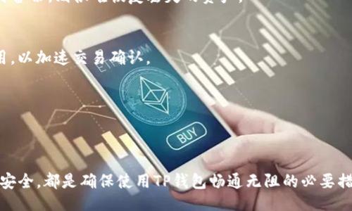 絮语
TP钱包链接打不开的解决方案与常见问题解析
关键词TP钱包, 链接打不开, 问题解决/关键词
/絮语

引言
在使用TP钱包这一加密数字货币钱包时，用户有时会遇到链接打不开的问题。这种情况可能会导致交易延误、无法访问特定功能等一系列困扰。然而，了解链接打不开的原因及相应的解决方案，可以帮助用户有效地应对这一问题。本文将详细探讨这一主题，帮助用户更好地使用TP钱包。

TP钱包简介
TP钱包是一款广受欢迎的数字货币钱包，支持多种主流的区块链资产。该钱包因其用户友好的界面和强大的功能，吸引了全球众多用户。使用TP钱包，用户可以轻松管理自己的数字资产，进行交易，同时也能够参与各种区块链项目。

链接打不开的常见原因
当TP钱包的链接无法打开时，原因可能有以下几种：

h41. 网络连接问题/h4
首先，网络连接的稳定性是打开链接的关键。如果用户的网络信号弱，或者连接不稳定，访问链接时就可能会出现问题。用户可以尝试重启路由器，或者使用其他网络环境进行访问。

h42. 应用版本过旧/h4
其次，有些用户可能使用的是TP钱包的旧版本。如果应用没有及时更新，可能出现与新功能不兼容的情况，导致链接无法打开。保持应用最新状态是确保功能正常的重要步骤。

h43. 服务器临时故障/h4
有时，TP钱包的服务器可能会出现故障。这种情况一般是暂时的，用户可以稍后再试。如果长时间无法访问，建议查看官方社交媒体平台或社区，确认是否有相关公告。

h44. 设备兼容性问题/h4
在某些情况下，用户的设备可能与TP钱包的某些功能不兼容。例如，旧款手机可能不支持某些网页功能，导致链接无法打开。检查设备是否满足应用需求是防止此类问题的有效方法。

解决TP钱包链接打不开的问题
在了解链接打不开的可能原因后，下面将提供一些针对性的解决方案，以帮助用户恢复链接的正常使用。

h41. 检查网络连接/h4
首先，用户应当确保网络连接正常工作。可以通过打开其他网站或应用来测试网络是否畅通。如果发现网络问题，尝试切换到其他网络，如4G移动网络或者连接到不同的Wi-Fi。

h42. 更新应用程序/h4
进入应用商店，检查TP钱包是否有可用的更新。如果有，及时下载并安装最新版本的应用。这不仅可能解决链接问题，还可以获得最新的功能和安全性保障。

h43. 清除缓存和数据/h4
应用的缓存数据可能会影响其正常运行。用户可以尝试进入设备的“设置”中，找到TP钱包应用，清除缓存和数据。完成后，重新启动应用并尝试访问链接。

h44. 尝试不同设备或浏览器/h4
如果问题依然没有解决，用户可以尝试在另一台设备上或者下载其他浏览器进行访问。这有助于排除是否是特定设备造成的问题。

其他常见问题
除了链接打不开，用户在使用TP钱包时，可能还会遇到其他问题。本文也将讨论几种常见的问题及其解决方法。

h41. 如何恢复丢失的资产？/h4
用户在使用TP钱包时，可能因为失误操作而导致资产丢失。关于这项操作，用户需要提前备份助记词等信息，确保可以通过助记词来恢复钱包。如果没有及时备份，则很难恢复丢失的资产。

h42. 交易延迟怎么办？/h4
在进行数字货币交易时，延迟现象时有发生。这通常与区块链网络的拥堵程度有关。建议用户在选择交易时间时，可以避开高峰期，同时也可以提高矿工费用，以加速交易确认。

h43. 安全性问题/h4
用户在使用TP钱包时，应时刻保持警惕，注意保护个人信息和私钥。定期更新密码，并使用双重身份验证等安全措施，能够有效防止资产被盗取。

总结
TP钱包的链接打不开问题虽然常见，但通过合理的排查与解决，用户可以重新获得访问权。与此同时，定期维护及更新应用，保持良好的网络连接，以及注意安全，都是确保使用TP钱包畅通无阻的必要措施。希望本文能为广大用户提供有价值的参考，帮助他们高效、安全地使用TP钱包。这不仅能提升用户的体验，还能让用户更加放心地管理自己的数字资产。