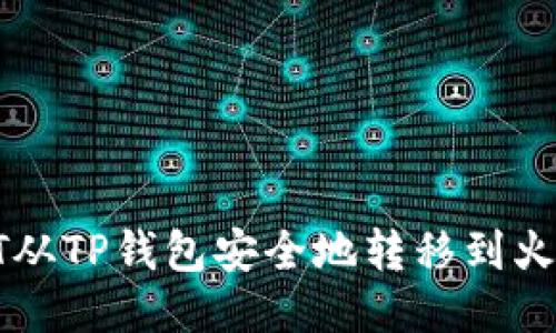 如何将HT从TP钱包安全地转移到火币交易所