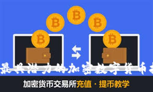 2023年最具潜力的加密数字货币投资指南
