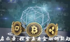 数字货币启示录：探索未来金融的新趋势与挑战
