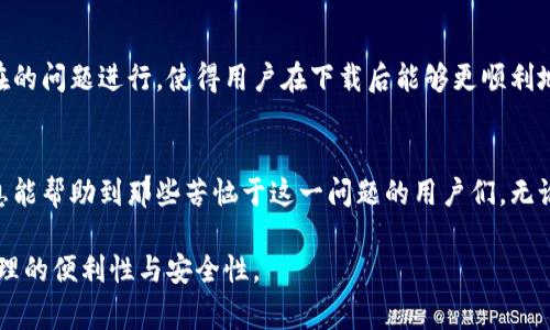   下载TP钱包后打不开怎么办？解决方法与注意事项 / 
 guanjianci TP钱包, 钱包打不开, 加密货币 /guanjianci 

引言
在数字货币的浪潮中，TP钱包作为一个方便用户管理加密资产的工具，吸引了众多用户的关注。然而，有些用户在下载TP钱包后，会遇到打不开的情况，这让他们感到困扰。本文将详细探讨这一问题的可能原因及其解决方案。

常见问题解析
在使用TP钱包的过程中，用户遇到打不开钱包的情况并不罕见。为了帮助大家更好地理解并解决这个问题，我们将从多个方面进行分析，帮助用户顺利使用这个钱包。

1. 检查应用安装状态
首先，确保您已成功下载并安装TP钱包。某些情况下，由于网络不稳定或其他因素，下载可能并未完全成功。这时，您可以尝试卸载后重新下载安装包，以保证获得完整的应用程序。同时，下载时请确保前往官方渠道，以避免潜在的安全隐患。

2. 检查设备兼容性
TP钱包可能在某些老旧设备上无法正常运行。您可以查看TP钱包的官方网站，了解其对设备的兼容性要求。如果您的设备系统版本过低，可能需要考虑升级设备系统或更换一部新手机。

3. 网络连接问题
网络问题也是导致TP钱包无法打开的常见原因。如果您的WiFi信号不稳定或数据网络信号差，尝试切换到更稳定的网络环境。此外，亦可以在不同时间段尝试打开应用，因为某些高峰时段网络可能比较拥堵。

4. 应用权限设置
TP钱包在运行时需要获取一定的权限，如存储、网络等。如果您的设备对这些权限进行了限制，钱包可能无法正常加载。可以进入手机的设置，找到应用管理，查看TP钱包的权限设置，并确认其所需权限是否已开启。

5. 清除应用缓存
有时，缓存可能会影响应用的正常运行。您可以尝试进入设备设置，找到TP钱包应用，清除缓存数据。如果操作完成后仍无法打开应用，不妨尝试重启设备，这样可以重置系统状态，清理掉一些临时问题。

6. 重新安装应用
如果前述尝试均未能解决问题，最后的办法便是彻底卸载TP钱包后重新安装。有时新版本的软件可能修复了先前存在的bug，重新安装最新版的TP钱包可能就能解决无法打开的问题。

7. 官方客服支持
如果问题依然存在，不妨寻求TP钱包的官方客服支持。他们通常会对常见问题有详细的解答，并能为特定情况提供指导。同时，用户社区也是一个不错的选择，许多经验丰富的用户在论坛上分享自己的问题与解决经验。

8. 了解钱包的功能与使用
在解决问题的过程中，用户也应当了解TP钱包的基本功能及使用技巧。例如，TP钱包支持多种数字资产的存储与管理，如果能够熟练掌握其操作，将会更好地提升用户体验。

9. 注意安全问题
使用TP钱包过程中，安全是一个重中之重。在解决打不开问题的同时，用户应确保自身信息的安全。请勿随意提供账户信息和密码，以免遭遇不必要的风险。

10. 未来的发展和
作为一款加密钱包，TP钱包的不断更新与进步将为用户提供更加优质的体验。未来的版本可能会针对目前存在的问题进行，使得用户在下载后能够更顺利地打开与使用钱包，享受数字货币带来的便利。

总结
下载TP钱包后无法打开的现象虽然令人困惑，但通过上述方法大多数问题都能够得到有效解决。希望以上信息能帮助到那些苦恼于这一问题的用户们。无论是技术故障还是操作失误，只要耐心排查，相信都会迎刃而解。在使用数字货币的旅程中，愿大家都安全顺利。

最后，如果您在使用TP钱包的过程中还有其他问题或建议，欢迎分享您的经验，共同探讨如何提升数字资产管理的便利性与安全性。