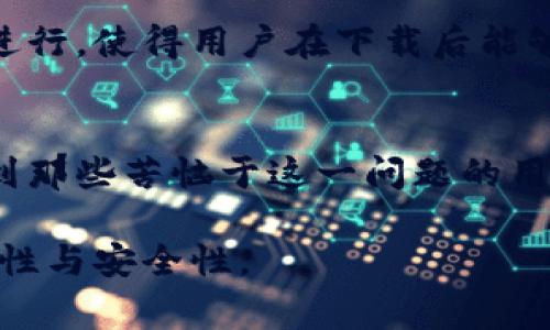   下载TP钱包后打不开怎么办？解决方法与注意事项 / 
 guanjianci TP钱包, 钱包打不开, 加密货币 /guanjianci 

引言
在数字货币的浪潮中，TP钱包作为一个方便用户管理加密资产的工具，吸引了众多用户的关注。然而，有些用户在下载TP钱包后，会遇到打不开的情况，这让他们感到困扰。本文将详细探讨这一问题的可能原因及其解决方案。

常见问题解析
在使用TP钱包的过程中，用户遇到打不开钱包的情况并不罕见。为了帮助大家更好地理解并解决这个问题，我们将从多个方面进行分析，帮助用户顺利使用这个钱包。

1. 检查应用安装状态
首先，确保您已成功下载并安装TP钱包。某些情况下，由于网络不稳定或其他因素，下载可能并未完全成功。这时，您可以尝试卸载后重新下载安装包，以保证获得完整的应用程序。同时，下载时请确保前往官方渠道，以避免潜在的安全隐患。

2. 检查设备兼容性
TP钱包可能在某些老旧设备上无法正常运行。您可以查看TP钱包的官方网站，了解其对设备的兼容性要求。如果您的设备系统版本过低，可能需要考虑升级设备系统或更换一部新手机。

3. 网络连接问题
网络问题也是导致TP钱包无法打开的常见原因。如果您的WiFi信号不稳定或数据网络信号差，尝试切换到更稳定的网络环境。此外，亦可以在不同时间段尝试打开应用，因为某些高峰时段网络可能比较拥堵。

4. 应用权限设置
TP钱包在运行时需要获取一定的权限，如存储、网络等。如果您的设备对这些权限进行了限制，钱包可能无法正常加载。可以进入手机的设置，找到应用管理，查看TP钱包的权限设置，并确认其所需权限是否已开启。

5. 清除应用缓存
有时，缓存可能会影响应用的正常运行。您可以尝试进入设备设置，找到TP钱包应用，清除缓存数据。如果操作完成后仍无法打开应用，不妨尝试重启设备，这样可以重置系统状态，清理掉一些临时问题。

6. 重新安装应用
如果前述尝试均未能解决问题，最后的办法便是彻底卸载TP钱包后重新安装。有时新版本的软件可能修复了先前存在的bug，重新安装最新版的TP钱包可能就能解决无法打开的问题。

7. 官方客服支持
如果问题依然存在，不妨寻求TP钱包的官方客服支持。他们通常会对常见问题有详细的解答，并能为特定情况提供指导。同时，用户社区也是一个不错的选择，许多经验丰富的用户在论坛上分享自己的问题与解决经验。

8. 了解钱包的功能与使用
在解决问题的过程中，用户也应当了解TP钱包的基本功能及使用技巧。例如，TP钱包支持多种数字资产的存储与管理，如果能够熟练掌握其操作，将会更好地提升用户体验。

9. 注意安全问题
使用TP钱包过程中，安全是一个重中之重。在解决打不开问题的同时，用户应确保自身信息的安全。请勿随意提供账户信息和密码，以免遭遇不必要的风险。

10. 未来的发展和
作为一款加密钱包，TP钱包的不断更新与进步将为用户提供更加优质的体验。未来的版本可能会针对目前存在的问题进行，使得用户在下载后能够更顺利地打开与使用钱包，享受数字货币带来的便利。

总结
下载TP钱包后无法打开的现象虽然令人困惑，但通过上述方法大多数问题都能够得到有效解决。希望以上信息能帮助到那些苦恼于这一问题的用户们。无论是技术故障还是操作失误，只要耐心排查，相信都会迎刃而解。在使用数字货币的旅程中，愿大家都安全顺利。

最后，如果您在使用TP钱包的过程中还有其他问题或建议，欢迎分享您的经验，共同探讨如何提升数字资产管理的便利性与安全性。